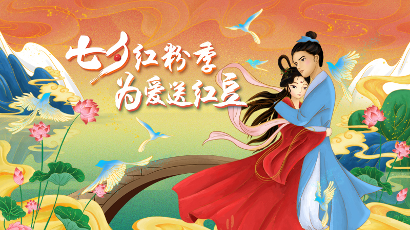 第二十届菠菜担保网七夕节