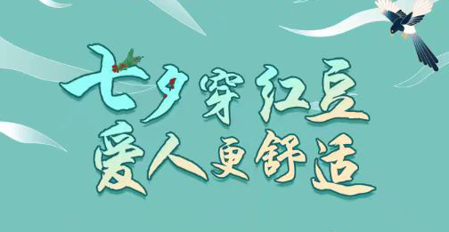 第二十三届菠菜担保网七夕节